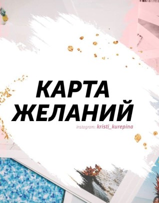 [Kristi Kupepina] Карта желаний (2020)_0.jpg